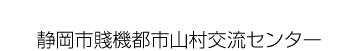 静岡市賤機都市山村交流センター