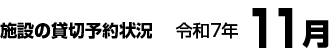 施設の貸切予約状況　令和7年11月