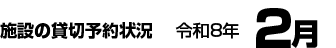 施設の貸切予約状況　令和8年2月
