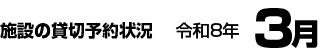 施設の貸切予約状況　令和8年3月
