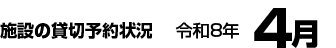 施設の貸切予約状況　令和8年4月