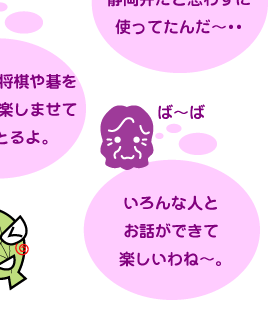 「いろんな人とお話ができて楽しいわね〜。」