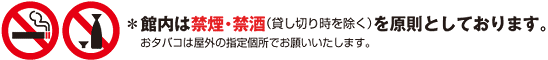 ＊館内は禁煙・禁酒(化しきり時を除く）を原則としております。おタバコは屋外の指定個所でお願いいたします。