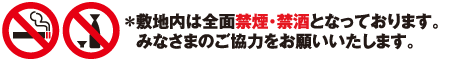 ＊敷地内は禁煙・禁酒を原則としております。みなさまのご協力をお願いいたします。